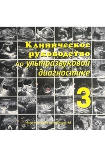 CD. Клиническое руководство по ультразвуковой диагностике. т.3. В.В. Митьков