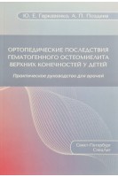 Ортопедические последствия гематогенного остеомиелита верхних конечностей у детей. Гаркавенко Ю.Е. Поздеев А.П.