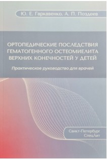 Ортопедические последствия гематогенного остеомиелита верхних конечностей у детей. Гаркавенко Ю.Е. Поздеев А.П.