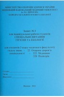 Зошит № 2. Гігієна та Екологія. 3 курс. Медфакультет. 222 Медицина 228 Педіатрія. Сергета І В. Браткова О.Ю. Гончарук Т.І. та інш.