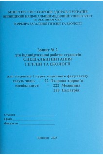Зошит № 2. Гігієна та Екологія. 3 курс. Медфакультет. 222 Медицина 228 Педіатрія. Сергета І В. Браткова О.Ю. Гончарук Т.І. та інш.