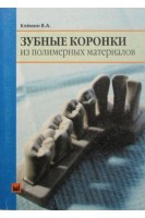 Зубные коронки из полимерных материалов. Клемин В.А.