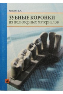 Зубные коронки из полимерных материалов. Клемин В.А.