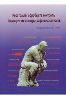 Реєстрація обробка та контроль біомедичних електрографічних сигналів. Вуйцік В. Готра З.Ю.