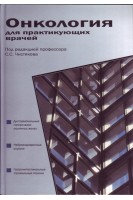 Онкология для практикующих врачей. Учебное пособие. Чистяков С.С.