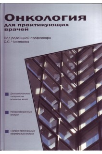 Онкология для практикующих врачей. Учебное пособие. Чистяков С.С.