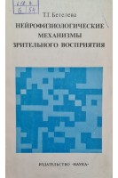Нейрофизиологические механизмы зрительного восприятия (БУ). Бетелева Т.Г.