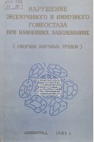 Нарушение эндокринного и имунного гомеостаза при важнейших заболеваниях (БУ). Журавлева Т.Б.
