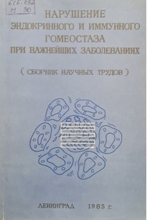 Нарушение эндокринного и имунного гомеостаза при важнейших заболеваниях (БУ). Журавлева Т.Б.
