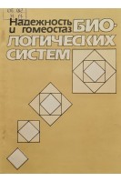 Надежность и гомеостаз биологических систем (БУ). Гродзинский Д.М.