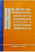Нейрофармакологические аспекты эмоционального стресса и лекарственной зависимости (БУ). Вальдмина А.В.