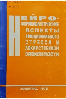 Нейрофармакологические аспекты эмоционального стресса и лекарственной зависимости (БУ). Вальдмина А.В.