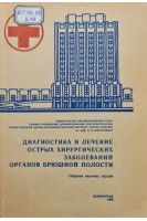 Диагностика и лечение острых хирургических заболеваний органов брюшной полости (БУ). Джанелидзе И.И.