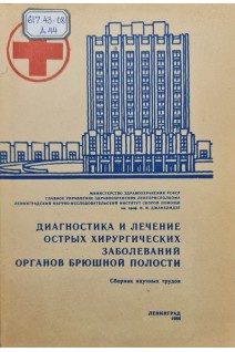 Диагностика и лечение острых хирургических заболеваний органов брюшной полости (БУ). Джанелидзе И.И.