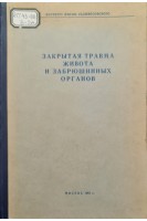 Закрытая травма живота и забрюшинных органов (БУ). Тарасов М.М.
