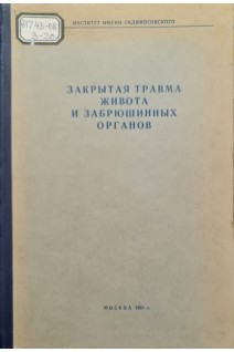 Закрытая травма живота и забрюшинных органов (БУ). Тарасов М.М.
