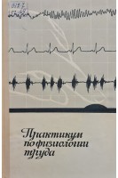 Практикум по физиологии труда (БУ). Точилова К.С.