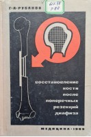 Восстановление кости после поперечных резекций диафиза (БУ). Русанов Г.А.