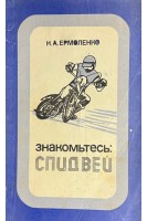 Знакомьтесь: спидвей (БУ). Ермоленко Н.А.