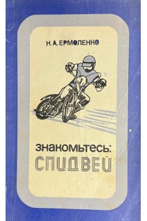 Знакомьтесь: спидвей (БУ). Ермоленко Н.А.