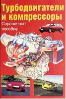 Турбодвигатели и компресоры: справочное пособие (БУ). Хак Г.