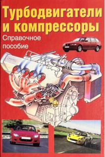 Турбодвигатели и компресоры: справочное пособие (БУ). Хак Г.