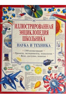 Иллюстрированная энциклопедия школьника. Наука и техника (БУ). Уоттс Л.