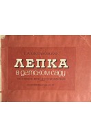 Лепка в детском саду. Пособие для воспитателей (БУ). Коссаковская Е.А.