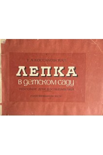 Лепка в детском саду. Пособие для воспитателей (БУ). Коссаковская Е.А.