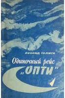 Одиночный рейс ОПТИ (БУ). Телига Л.