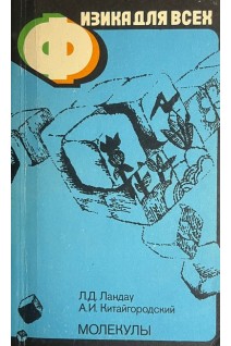 Физика для всех: Молекулы (БУ). Ландау Л.Д. Китайгородский А.И.