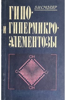 Гипо- и гипермикроэлементозы (БУ). Смоляр В.И.
