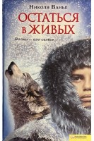 Остаться в живых (БУ). Ванье Н.