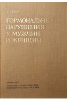 Гормональные нарушения у мужчин и женщин (БУ). Тетер Е.
