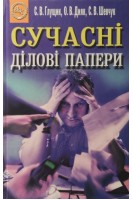 Сучасні ділові папери. Навчальний посібник (БУ). Глущик С.В.