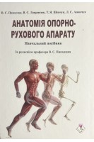 Анатомія опорно-рухового апарату. Навчальний посібник. Пикалюк В.С. Лавринюк В.Є. Шевчук Т.Я.