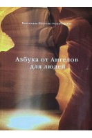 Азбука от Ангелов для людей (БУ). Подолян-Межибовская В.