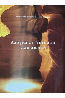 Азбука от Ангелов для людей (БУ). Подолян-Межибовская В.