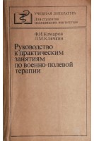 Руководство к практическим занятиям по военно-полевой терапии (БУ). Комаров Ф.И. Осадчук М.А. Осадчук А.М.