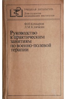 Руководство к практическим занятиям по военно-полевой терапии (БУ). Комаров Ф.И. Осадчук М.А. Осадчук А.М.