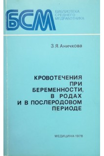 Кровотечения при беременности в родах и в послеродовом периоде (БУ). Аничкова З.Я.