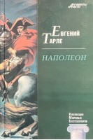 КМБ Наполеон (8). Тарле Е.