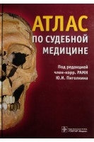 Атлас по судебной медицине (БУ). Пиголкин Ю.И.