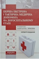 Перша екстрена і тактична медична допомога на догоспітальному етапі. 4-е вид.. Тарасюк В.С.