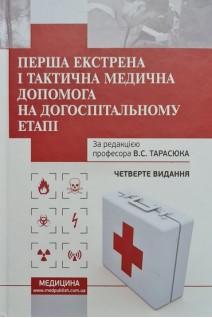 Перша екстрена і тактична медична допомога на догоспітальному етапі. 4-е вид.. Тарасюк В.С.