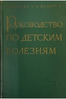Руководство по детским болезням (БУ). Фанкони Г.