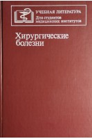Хирургические болезни: учебник (БУ). Кузин М.И.
