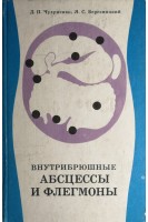 Внутрибрюшные абсцессы и флегмоны (БУ). Чухриенко Д.П.