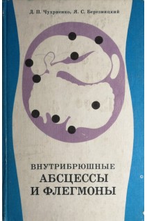 Внутрибрюшные абсцессы и флегмоны (БУ). Чухриенко Д.П.