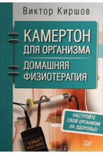 Камертон для организма. Домашняя физиотерапия. Киршов В.
